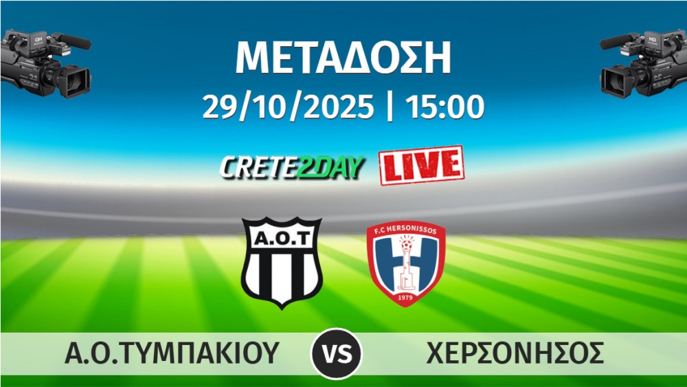 Απευθείας Μετάδοση: Α.Ο.ΤΥΜΠΑΚΙΟΥ - ΧΕΡΣΟΝΗΣΟΣ | Α1 ΕΠΣΗ | 1η Αγωνιστική 2025-2026