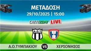 Απευθείας Μετάδοση: Α.Ο.ΤΥΜΠΑΚΙΟΥ - ΧΕΡΣΟΝΗΣΟΣ | Α1 ΕΠΣΗ | 1η Αγωνιστική 2025-2026