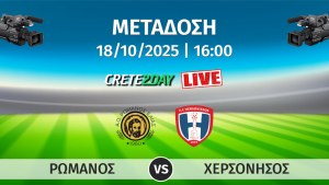 Απευθείας Μετάδοση: Ρωμανός - Χερσόνησος| Α1 ΕΠΣΗ | 6η Αγωνιστική 2025-2026