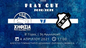 PLAY OUT Volley League ΟΦΗ - ΑΟΠ Κηφισιάς