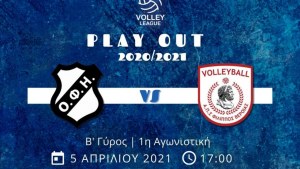 PLAY OUT Volley League ΟΦΗ - Φίλιππος Βέροιας