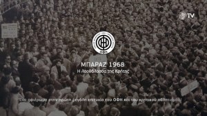 Το μπαράζ του 1968 - Το ντοκιμαντέρ της ΠΑΕ ΟΦΗ για την πρώτη άνοδο στην Ά Εθνική